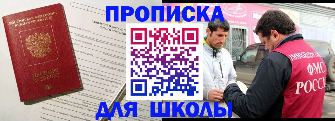 прописка для школы в Пестово